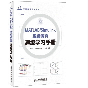 MATLAB/Simulink係統仿真超級學習手冊 pdf epub mobi 電子書 下載