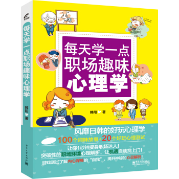 每天学一点职场趣味心理学 pdf epub mobi 电子书 下载
