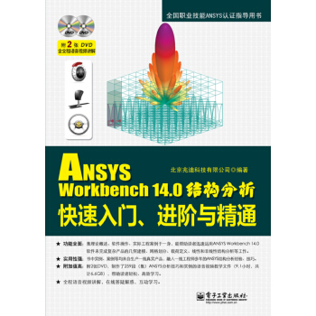 ANSYS Workbench 14.0结构分析快速入门、进阶与精通(含DVD光盘2张)