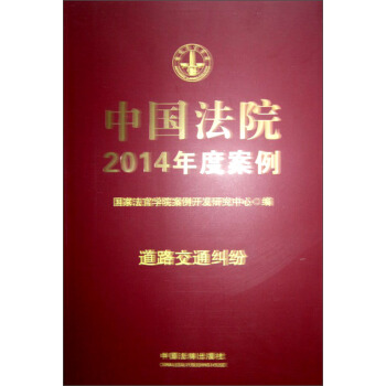 中国法院2014年度案例：道路交通纠纷 pdf epub mobi 电子书 下载