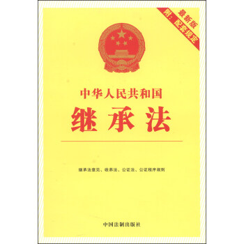中华人民共和国继承法(最新版 附配套规定)