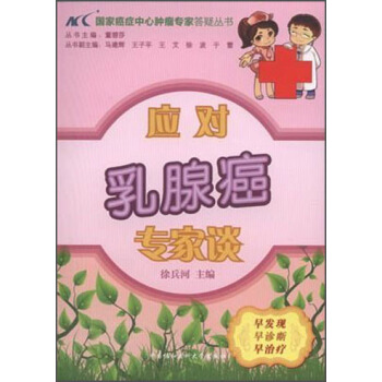 國傢癌癥中心腫瘤專傢答疑叢書:應對乳腺癌專傢談