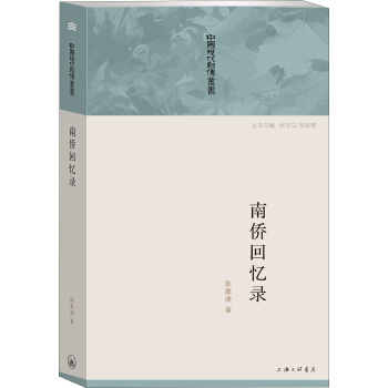 中國現代自傳叢書：南僑迴憶錄 pdf epub mobi 電子書 下載