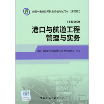 2014年一级建造师 一建教材 港口与航道工程管理与实务 第四版 pdf epub mobi 电子书 下载