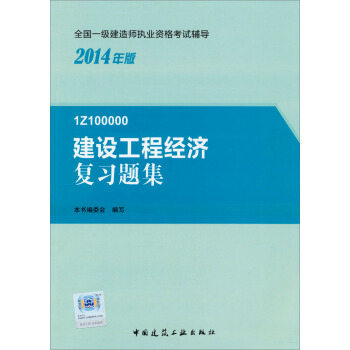 2014年一級建造師 一建復習題集 建設工程經濟 復習題集 pdf epub mobi 電子書 下載