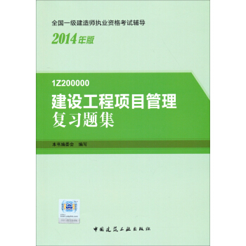 2014年一級建造師 一建復習題集 建設工程項目管理 復習題集 pdf epub mobi 電子書 下載