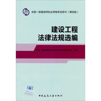 2014年一級建造師 一建教材 建設工程法律法規選編 第四版 pdf epub mobi 電子書 下載