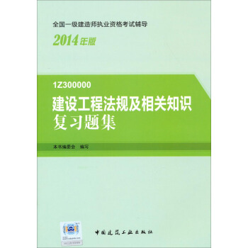 2014年一級建造師 一建復習題集 建設工程法規及相關知識 復習題集 pdf epub mobi 電子書 下載