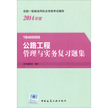 2014年一級建造師 一建復習題集 公路工程管理與實務 復習題集 pdf epub mobi 電子書 下載