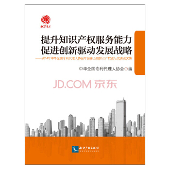 提升知識産權服務能力 促進創新驅動發展戰略 pdf epub mobi 電子書 下載