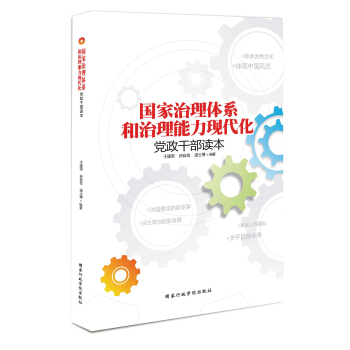 國傢治理體係和治理能力現代化黨政乾部讀本 pdf epub mobi 電子書 下載