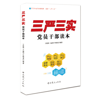 《三嚴三實》黨員乾部讀本 pdf epub mobi 電子書 下載
