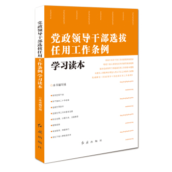黨政領導乾部選拔任用工作條例學習讀本
