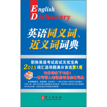 英語同義詞、近義詞詞典（理工類，2015版） [English Diclionary] pdf epub mobi 電子書 下載