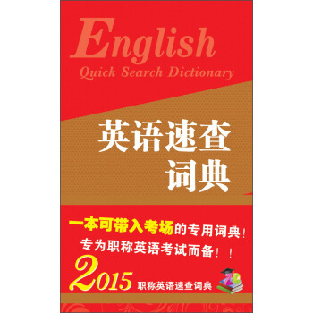 英語速查詞典（2015版） [English Quick Search Diclionary] pdf epub mobi 電子書 下載