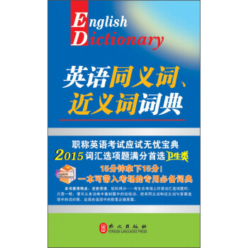 英語同義詞、近義詞詞典（衛生類，2015版） [English Diclionary] pdf epub mobi 電子書 下載