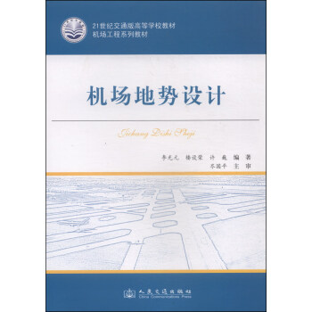 機場地勢設計/21世紀交通版高等學校教材·機場工程係列教材 pdf epub mobi 電子書 下載