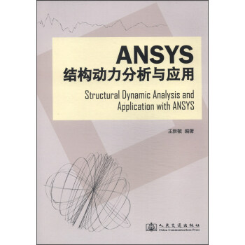 Ansys結構動力分析與應用 [Structural Dynamic Analysis and Application with ANSYS] pdf epub mobi 電子書 下載