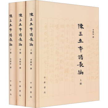 陈三立年谱长编（套装上中下册） pdf epub mobi 电子书 下载