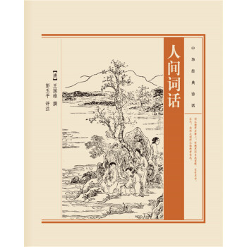 中华经典诗话:人间词话