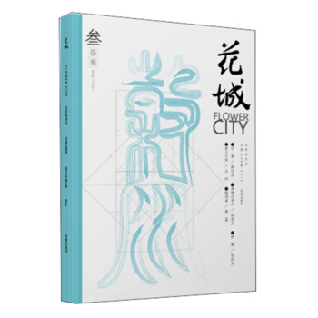《花城》2014年第3期(總第208期)