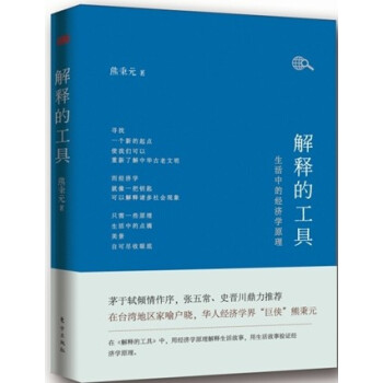 解釋的工具:生活中的經濟學原理