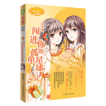 双子座：闯进你的孤单星球 [9-14岁] pdf epub mobi 电子书 下载