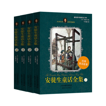 安徒生童話全集（插圖典藏版 套裝共4冊） [7-14歲] pdf epub mobi 電子書 下載