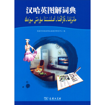 汉哈英图解词典(附光盘)