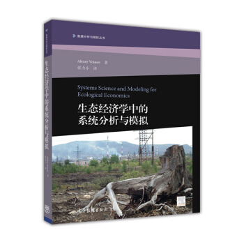 数据分析与模拟丛书：生态经济学中的系统分析与模拟 [Systems Science and Modeling for Ecological Economics] pdf epub mobi 电子书 下载