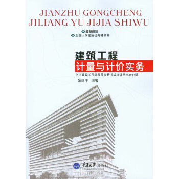 建筑工程计量与计价实务