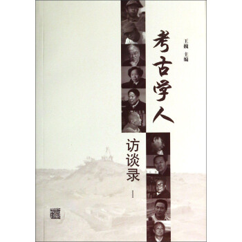 考古学人访谈录(1)