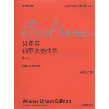 贝多芬钢琴变奏曲集（第1卷 中外文对照） pdf epub mobi 电子书 下载