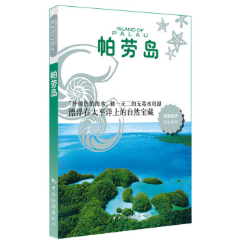 走遍全球海島係列：帕勞島 pdf epub mobi 電子書 下載
