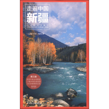 走遍中国：新疆（第三版） pdf epub mobi 电子书 下载