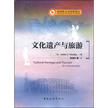 旅游新业态经典译丛：文化遗产与旅游 [Cultural Heritage and Tourism An Introduction] pdf epub mobi 电子书 下载