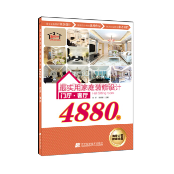 最实用家庭装修设计4880例:门厅·客厅