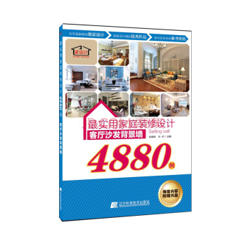 最實用傢庭裝修設計4880例：客廳沙發背景牆 pdf epub mobi 電子書 下載