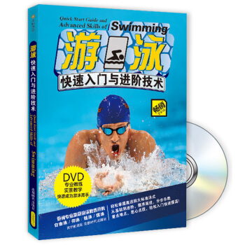 游泳快速入门与进阶技术（附DVD光盘1张） pdf epub mobi 电子书 下载