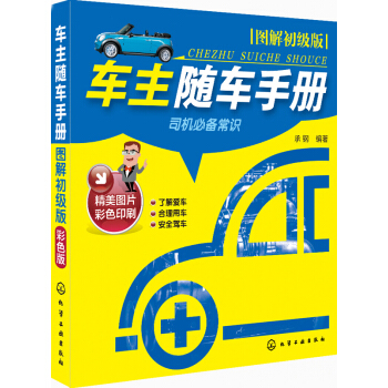 车主随车手册：图解初级版 pdf epub mobi 电子书 下载