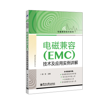 電磁兼容（EMC）技術及應用實例詳解 pdf epub mobi 電子書 下載