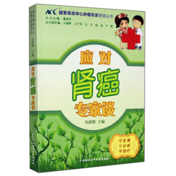 國傢癌癥中心腫瘤專傢答疑叢書：應對腎癌專傢談 pdf epub mobi 電子書 下載