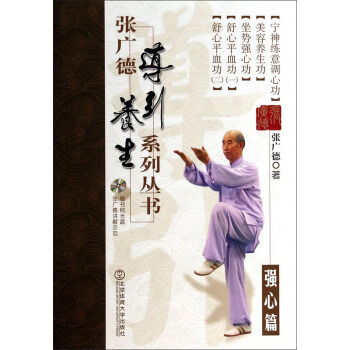 张广德导引养生系列丛书：强心篇（附光盘） pdf epub mobi 电子书 下载
