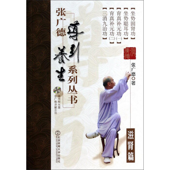 张广德导引养生系列丛书:滋肾篇(附光盘)