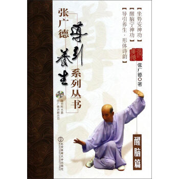 张广德导引养生系列丛书:醒脑篇(附光盘)