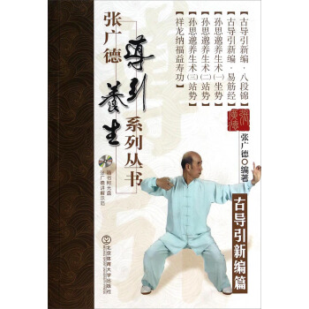 張廣德導引養生係列叢書：古導引新編篇（附光盤） pdf epub mobi 電子書 下載