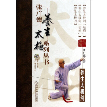 张广德养生太极系列丛书：养生太极剑（附光盘） pdf epub mobi 电子书 下载