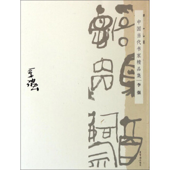 中国当代书家精品集：李强 pdf epub mobi 电子书 下载