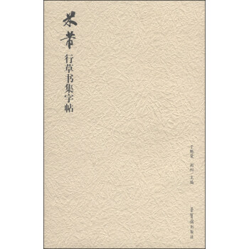 米芾行草书集字帖 pdf epub mobi 电子书 下载