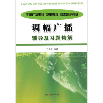 全國廣播電視(發射係統)技術能手競賽:調幅廣播輔導及習題精解
